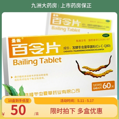 【圣傲】百令片0.45g*60片/盒