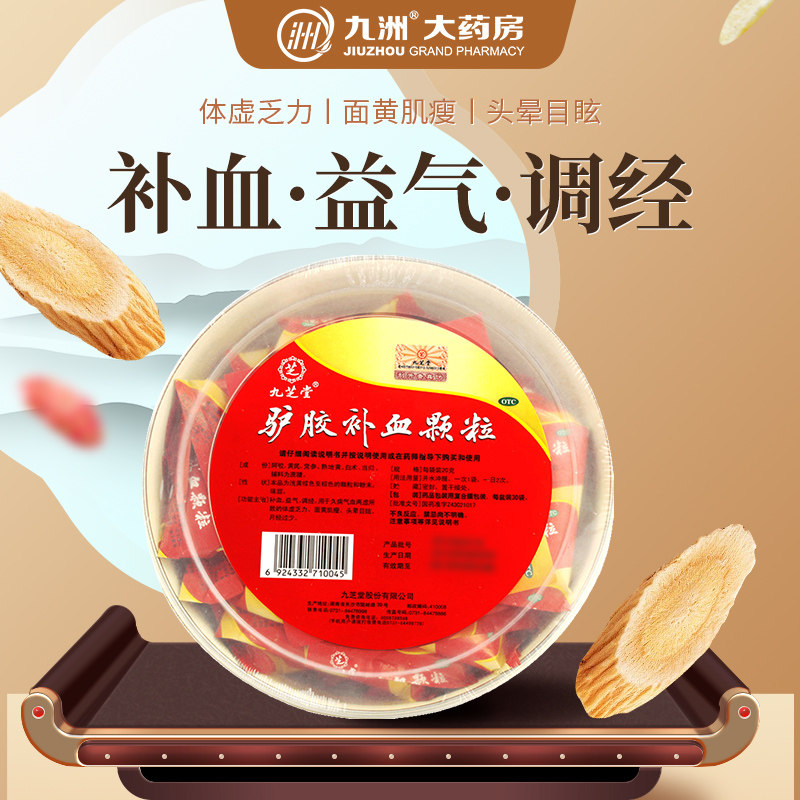 九芝堂驴胶补血颗粒30袋补血调经久病气血两虚月经量少冲剂