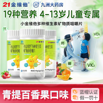 21小金维他儿童复合维生素矿物质