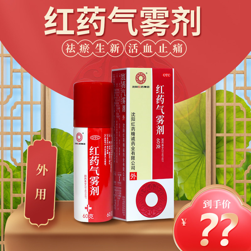 沈阳红药 红药气雾剂60g 跌打损伤活血逐淤消肿止痛筋骨疼痛