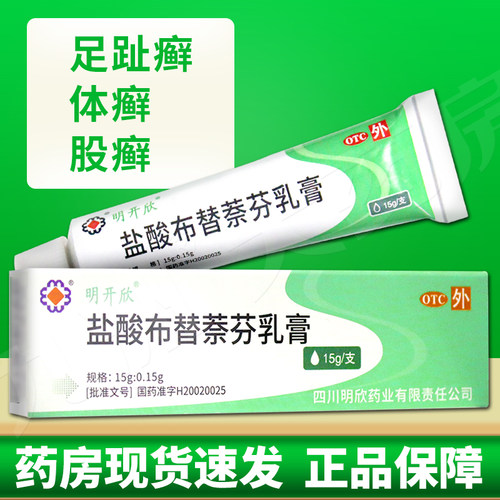 【明开欣】盐酸布替萘芬乳膏15g150mg*15g*1支/盒