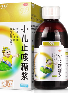 999小儿止咳糖浆 225ml  祛痰镇咳 用于小儿儿童感冒