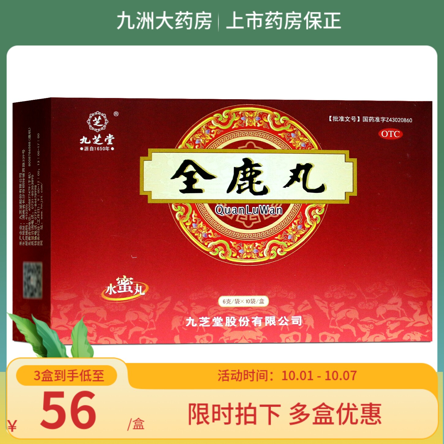 九芝堂全鹿丸10袋 用于脾肾两亏所致的老年腰膝痠软神疲乏力