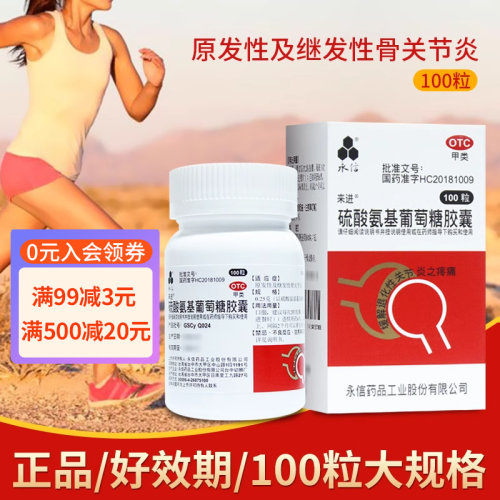 【永信】硫酸氨基葡萄糖胶囊0.25g*100粒*1瓶/盒
