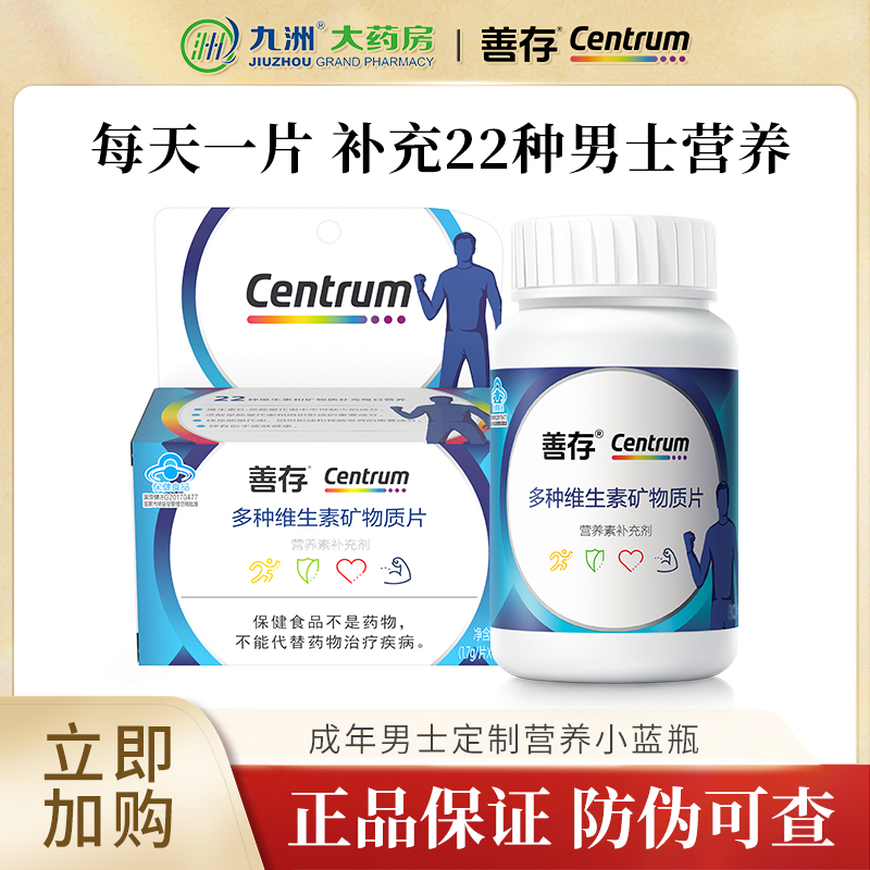 善存成年男士22种复合维生素