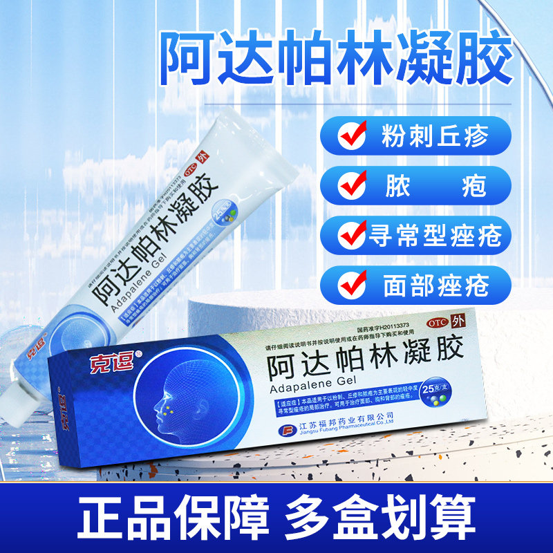 克逗 阿达帕林凝胶25g 粉刺丘疹脓包寻常型痤疮面部胸背部