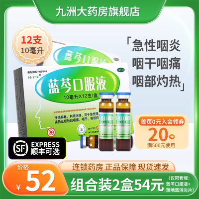 【扬子江】蓝芩口服液10ml*12支/盒咽痛咽干急性咽炎利咽消肿清热解毒