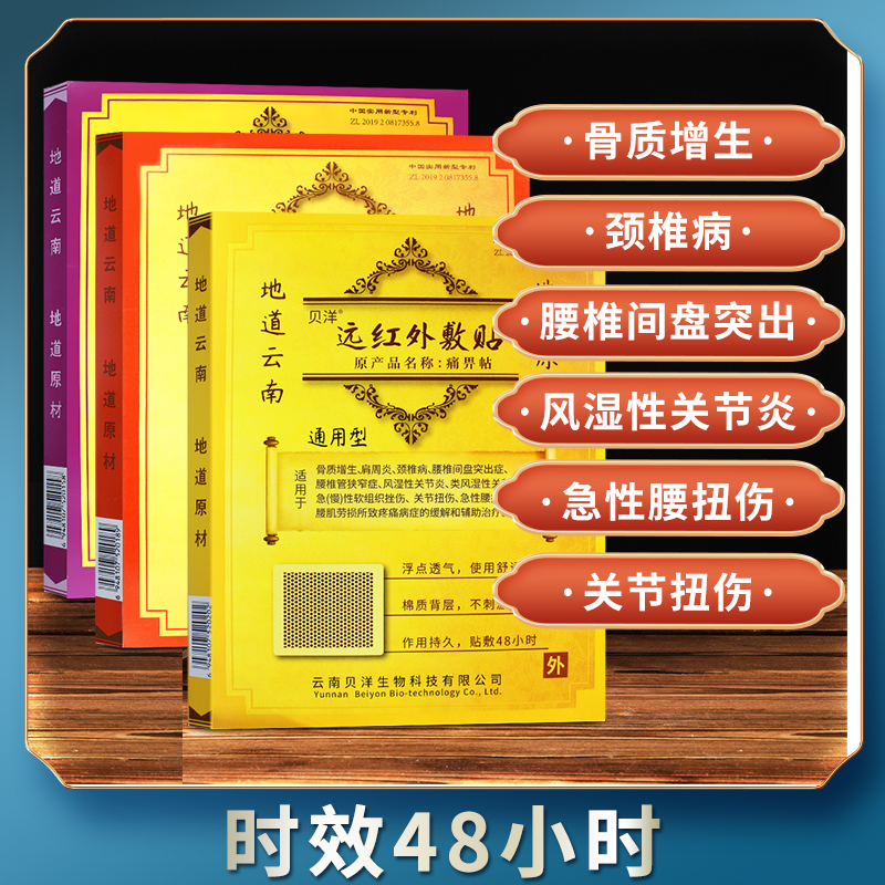 云南贝洋痛畀帖远红外贴