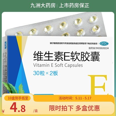 【浙江】维生素E软胶囊50mg*60粒/盒