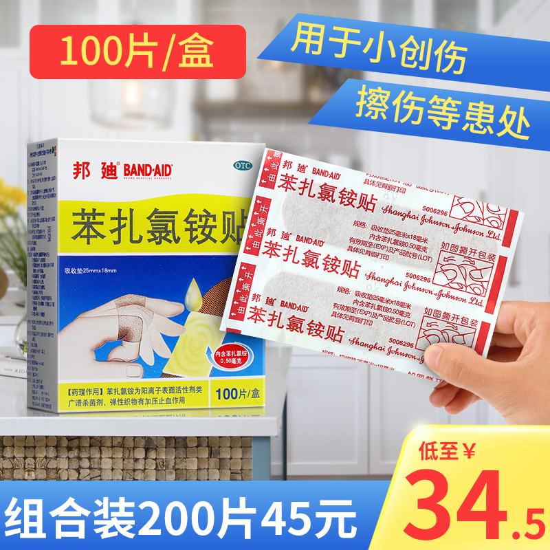 【邦迪】苯扎氯铵贴25mm*18mm*100片/盒