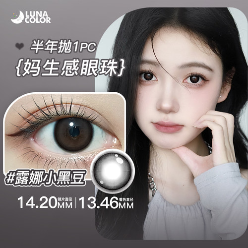 LUNA COLOR露娜美瞳半年抛1片装小黑豆彩片大直径彩色隐形眼镜