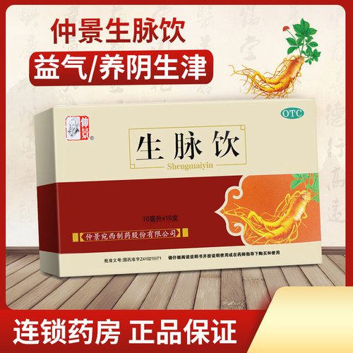 【仲景】生脉饮10ml*10支/盒