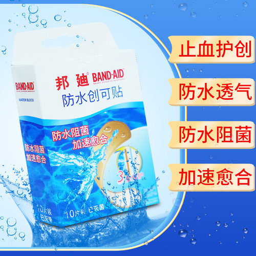 邦迪透气防水弹性透气防磨脚创可贴防水止血护创阻菌创口贴
