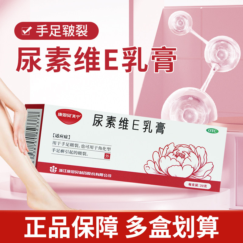 康恩贝芙宁尿素维E乳膏30g维e软膏手足皲裂角化型手足癣引起皲裂
