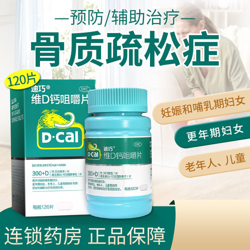 【迪巧】维D钙咀嚼片100IU750mg*120片/盒