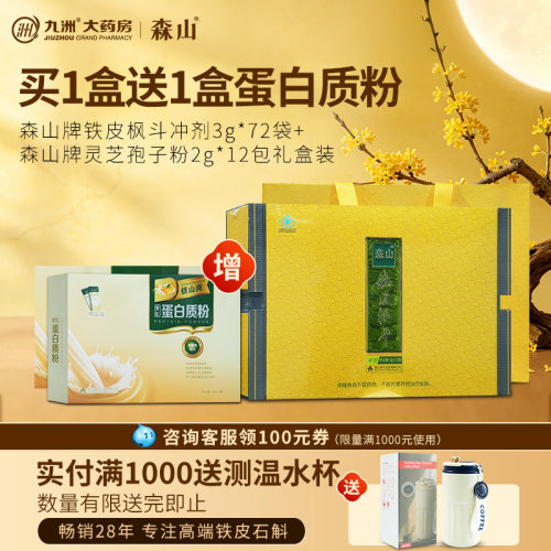 中秋送礼顺丰森山铁皮枫斗冲剂
