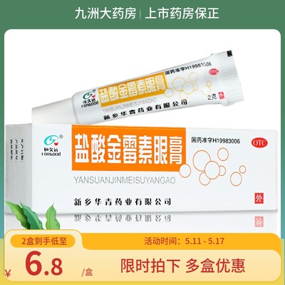 【恒久远】盐酸金霉素眼膏0.5%*2g*1支/盒