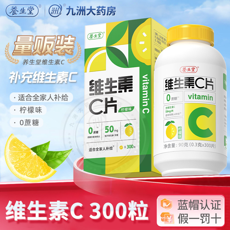 养生堂维生素c咀嚼片官方正品图片
