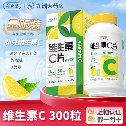 养生堂维生素c咀嚼片官方正品