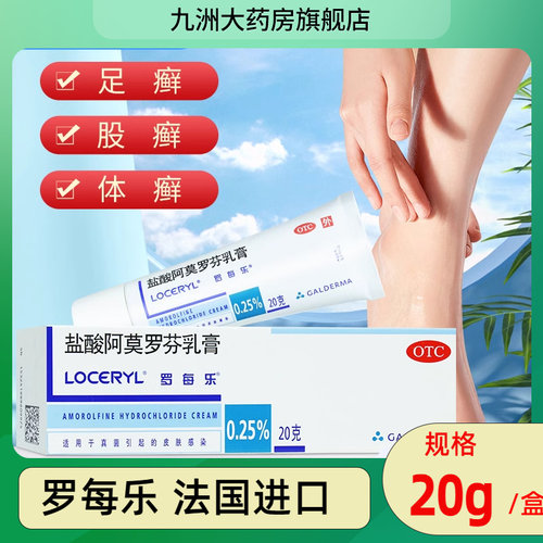 【罗每乐】盐酸阿莫罗芬乳膏0.25%*20g*1支/盒