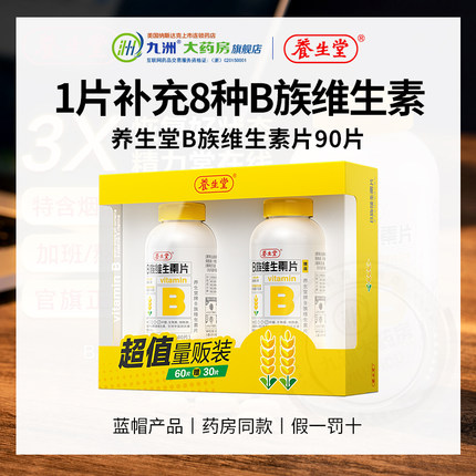 90片礼盒装养生堂维生素b族复合片多种vb叶酸b2烟酰胺官方正品KJ