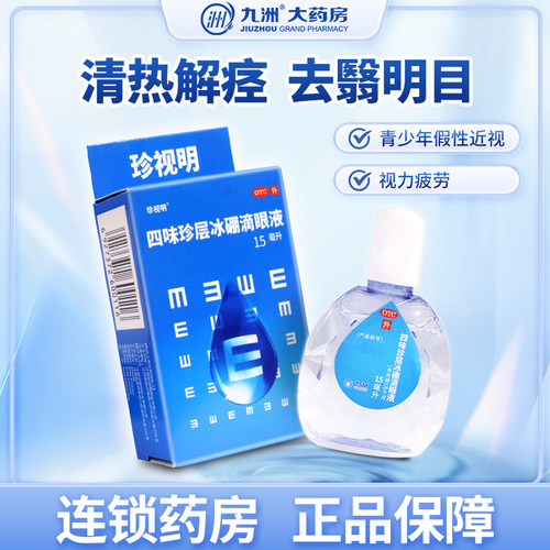 【珍视明】四味珍层冰硼滴眼液15ml*1瓶/盒