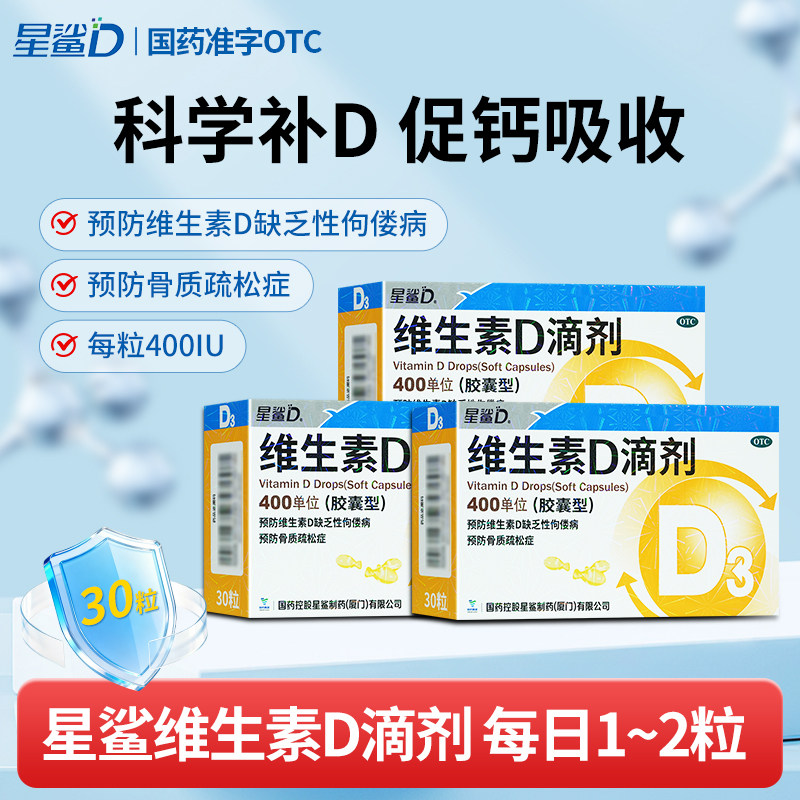 3盒共90粒 】星鲨维生素D滴剂胶囊30粒儿童成人补充维D骨质疏松症
