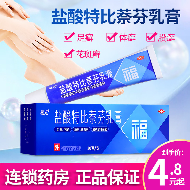 5盒24】福元 盐酸特比萘芬乳膏10g 原美抒特 手足癣体股癣花斑癣