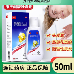康王 酮康唑洗剂50ml头皮糠疹头皮屑局部性花斑癣脂溢性皮炎OTC
