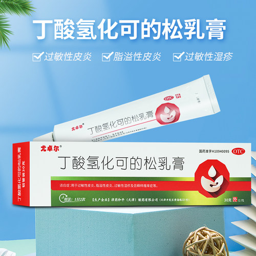 【尤卓尔】丁酸氢化可的松乳膏0.1%*30g*1支/盒