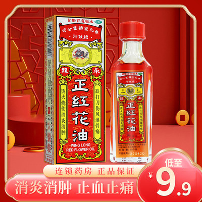 永龙 正红花油20ml 消炎消肿止血止痛跌打损伤烫火刀伤