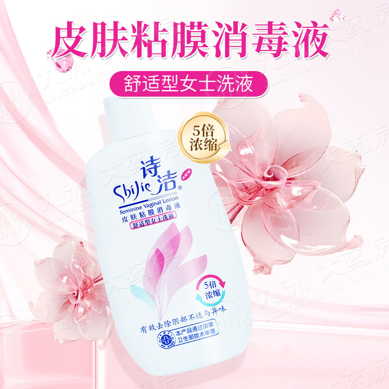 诗洁皮肤粘膜消毒液230ML 女性私处洗液护理液杀菌抑菌,保健用品,皮肤消毒护理（消）,淘宝优惠券,粉丝福利购,淘宝优惠卷