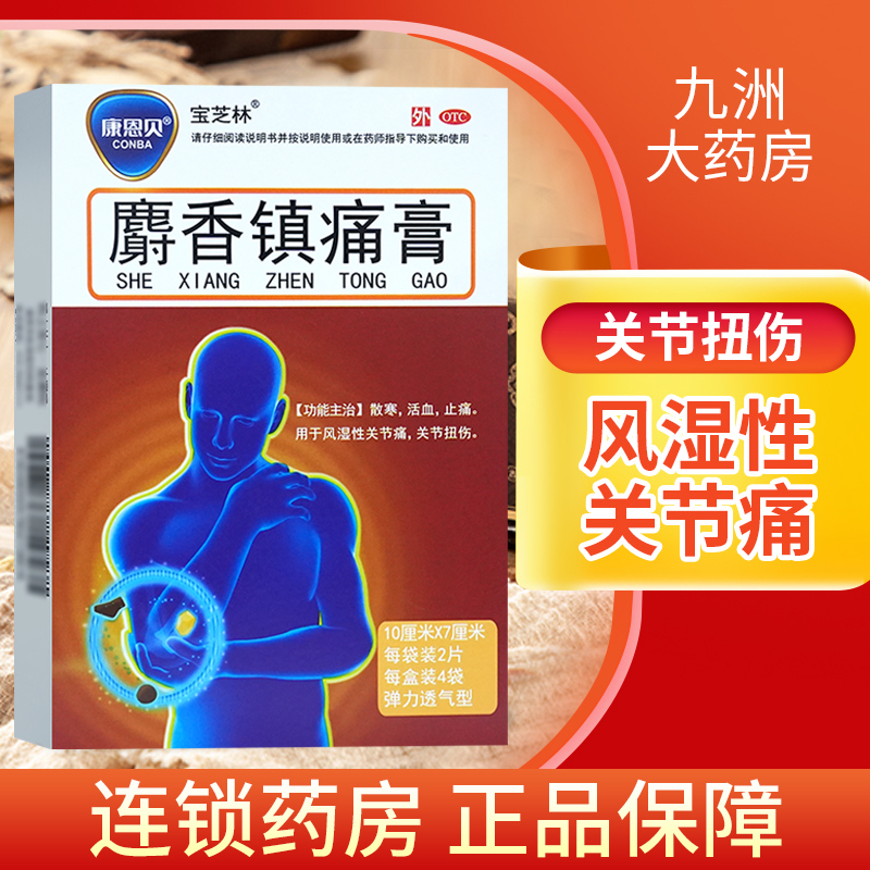 【康恩贝】麝香镇痛膏8片/盒