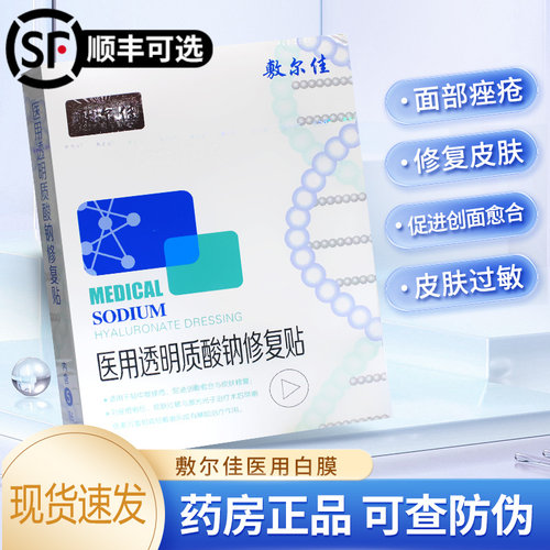 敷尔佳白膜医用痤疮创面愈合修复