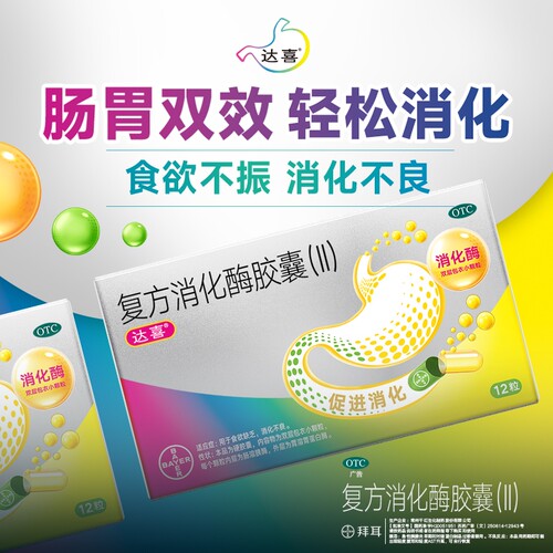 达喜复方消化酶胶囊(II)12粒消化不良食欲缺乏助消化