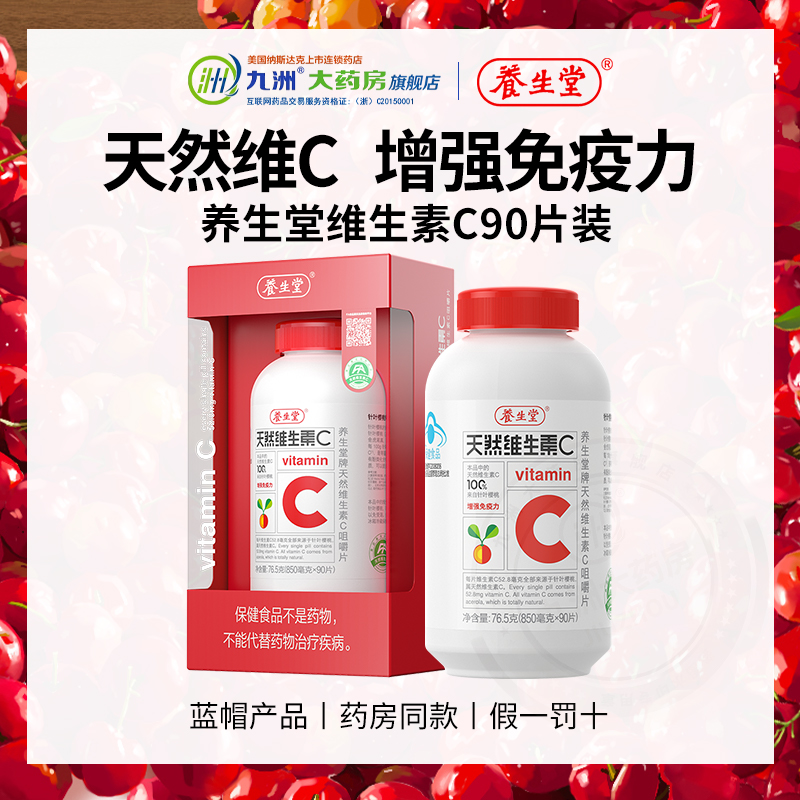 90片养生堂天然维生素C增强免疫