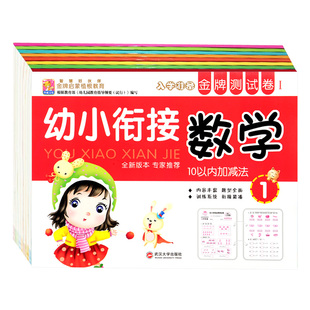 全8本幼小衔接入学准备金牌测试卷3-4-5-6岁幼儿园大班学前班早教数字语言拼音一日一练级数学思维训练10/20以内加减法口算天天练