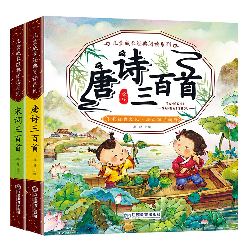 全2册唐诗三百首宋词三百首3-4-5-6岁幼儿早教书完整注音版古诗拼音