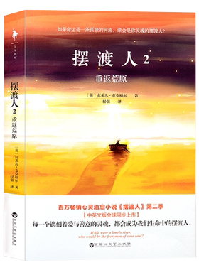摆渡人2-重返荒原 克莱儿麦克福尔著心灵治愈系小说外国文学读物发行欧美33个国家心灵治愈现代当代文学散文小说人性救赎外国读物d