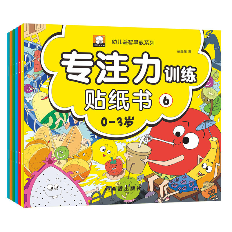 全套6册专注力训练贴纸书0-3岁12幼儿园宝宝早教书籍绘本儿童图书幼儿书本读物益智早教启蒙认知书开发大脑潜能适合男孩女孩贴纸书