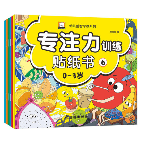 全套6册专注力训练贴纸书0-3岁12幼儿园宝宝早教书籍绘本儿童图书幼儿书本读物益智早教启蒙认知书开发大脑潜能适合男孩女孩贴纸书