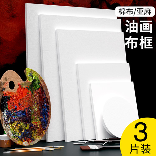 油画框亚麻油画布带框纯棉画材圆