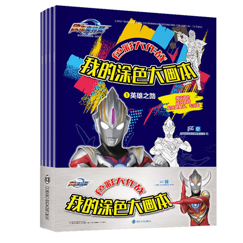 全套4册欧布奥特曼色彩大作战我的涂色大画本3-6岁宝宝画画书儿童绘本图画册幼儿园启蒙益智游戏创意涂色思维故事全脑开发书籍