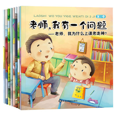 全8册老师我有一个问题第2季幼儿园绘本幼儿早教益智励志绘本书让孩子懂得怎么做才能成为好孩子3-6岁幼儿童图书籍经典睡前童话