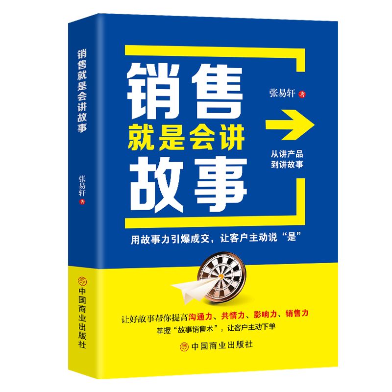 销售就是会讲故事 销售法则好故事帮你提高沟通力共情力影响力销售力书籍 销售技巧销售心理学 营销口才说话技巧书籍