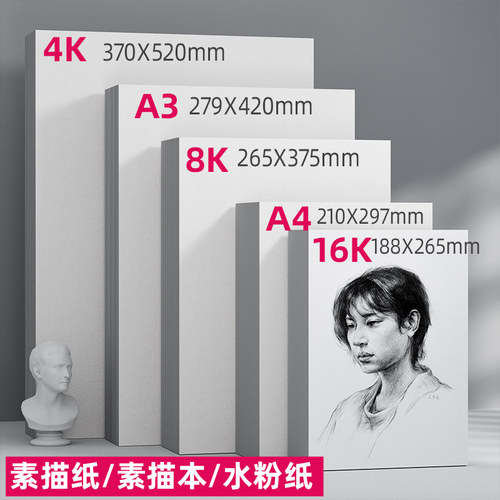 素描纸水粉纸A4/8K/4K/16K