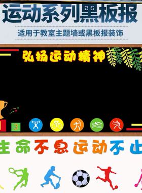 2026中小学校篮球运动项目幼儿园宣传班级墙贴纸弘扬运动精神墙贴