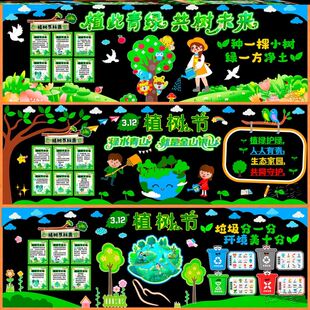 爱绿护绿种树装饰植物312植树节环保主题黑板报幼儿班班级开学