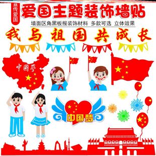 立体小学红色毛毡教室墙装饰画可移除贴国庆迎喜栏爱国主义黑板报
