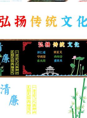 环创展板标语画贴传统文化墙弘扬走廊中栏清廉主题黑板报装饰墙贴